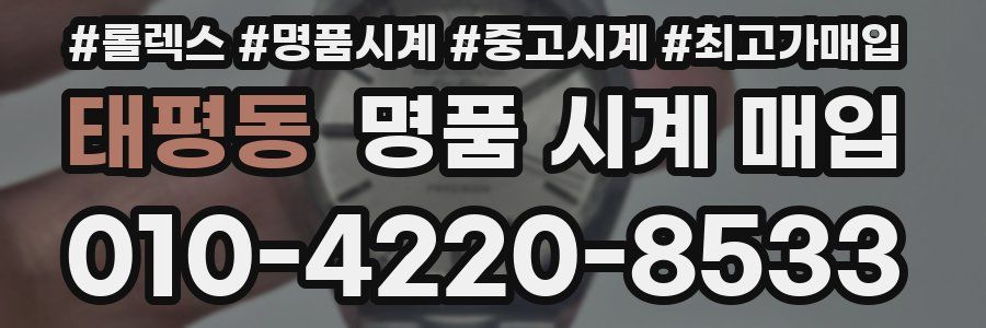 태평동 명품 시계 매입