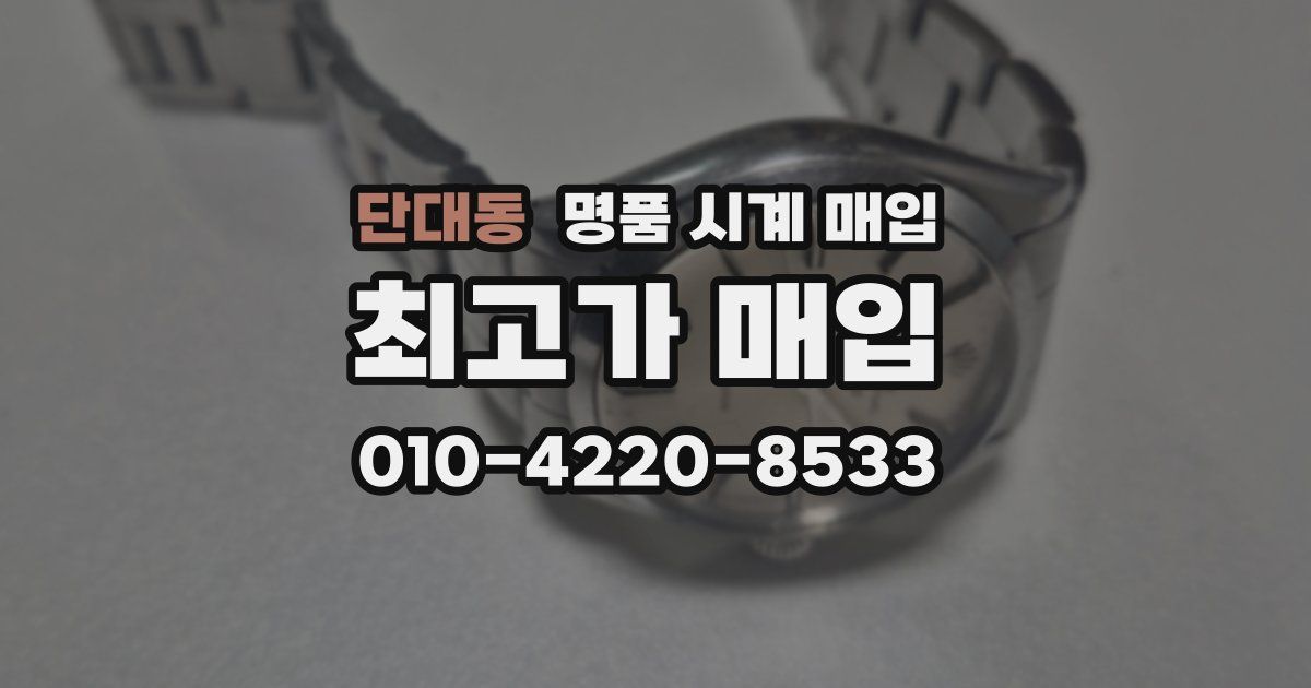 단대동 명품 시계 매입