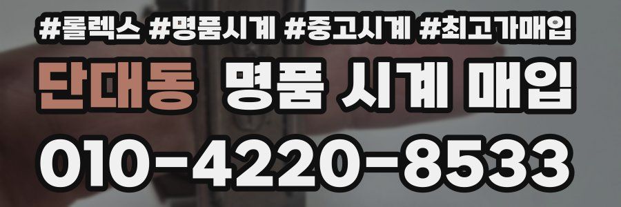 단대동 명품 시계 매입