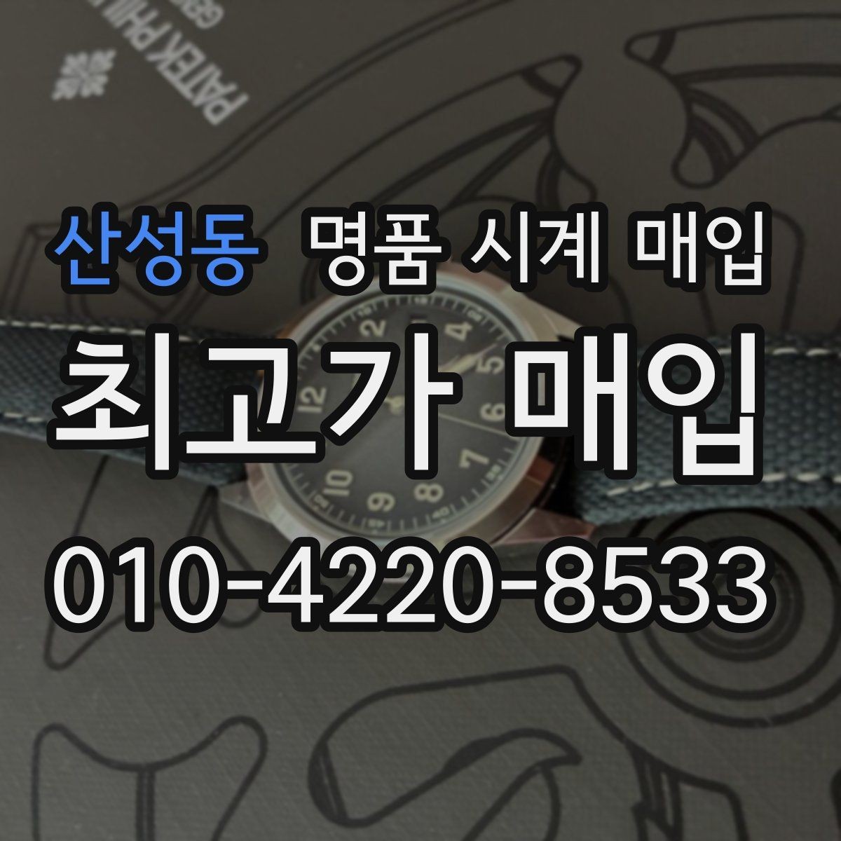 산성동 명품 시계 매입 크로노가 정상 작동하지 않을 때 수리 이력 공유가 필요한 이유