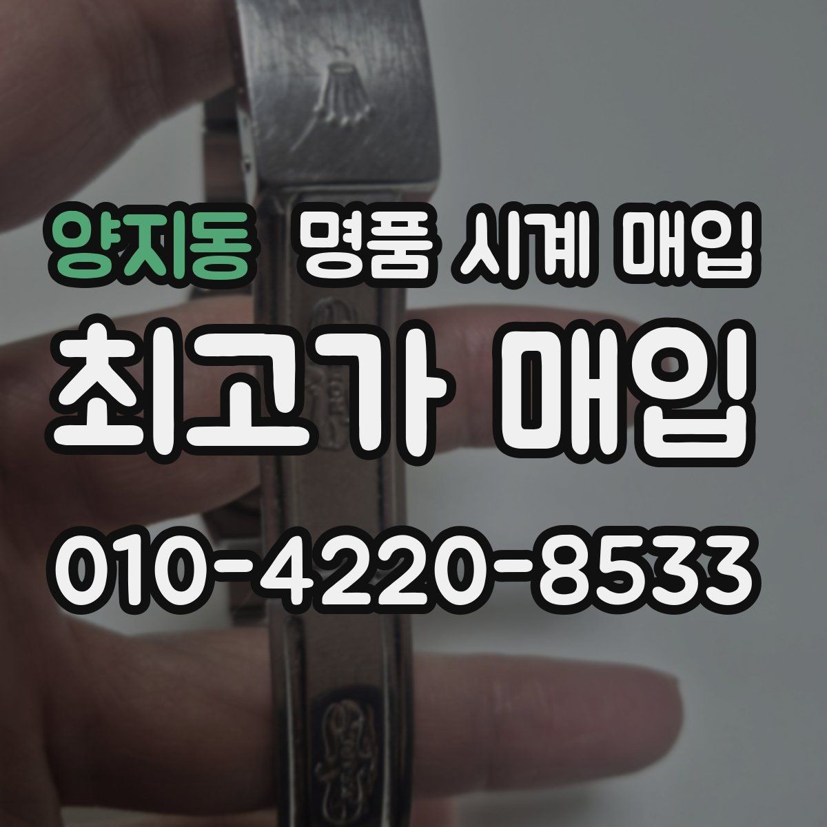 양지동 명품 시계 매입 오메가 골드 라인 시세 포인트 정리
