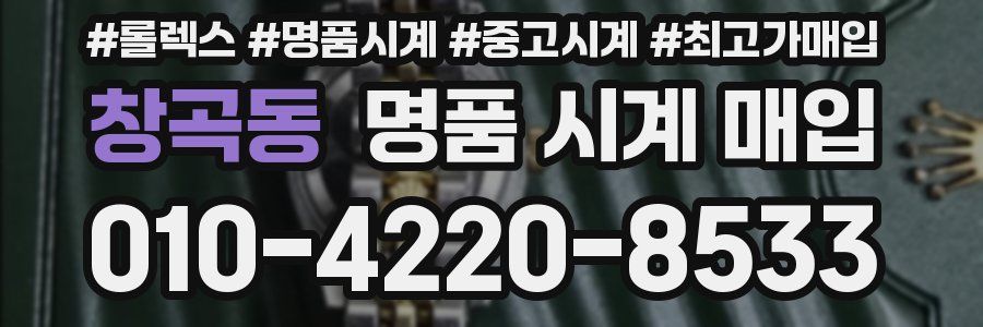 창곡동 명품 시계 매입
