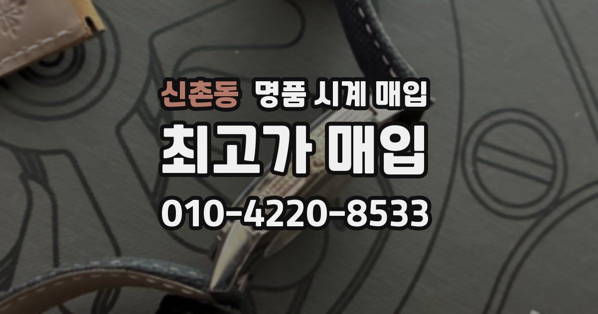 신촌동 명품 시계 매입
