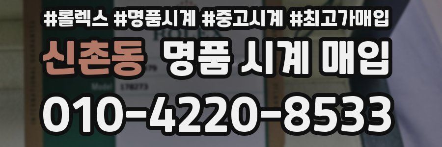 신촌동 명품 시계 매입