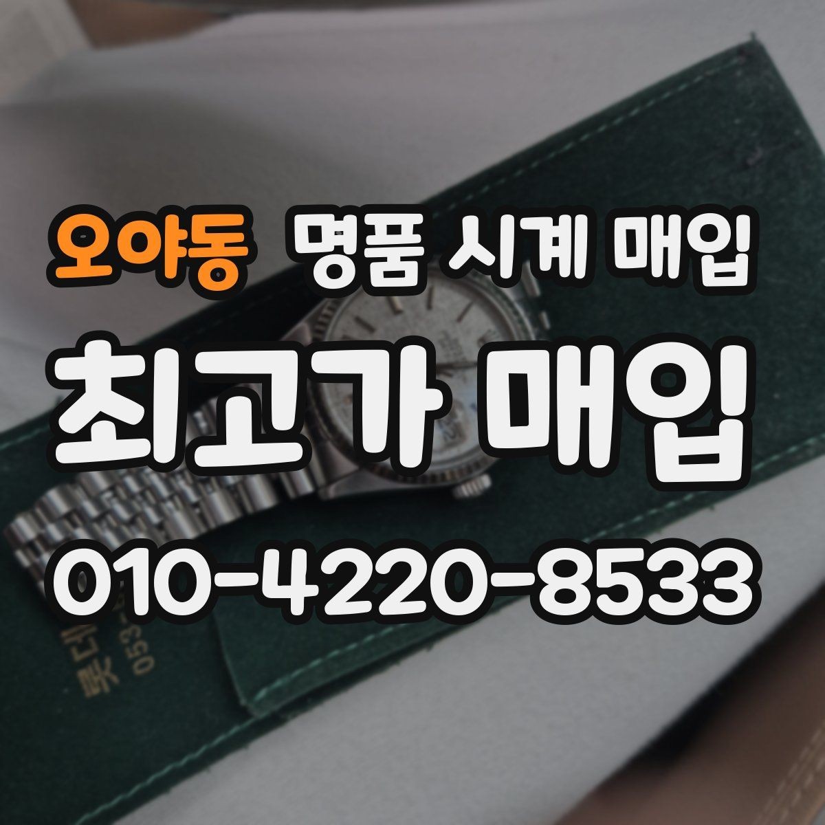 오야동 명품 시계 매입 급하게 팔아야 할 때도 안전이 먼저입니다