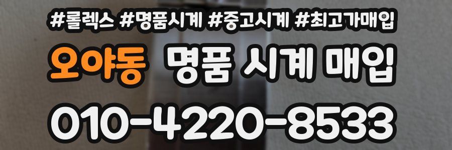 오야동 명품 시계 매입