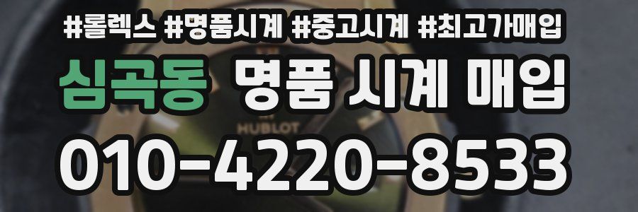 심곡동 명품 시계 매입