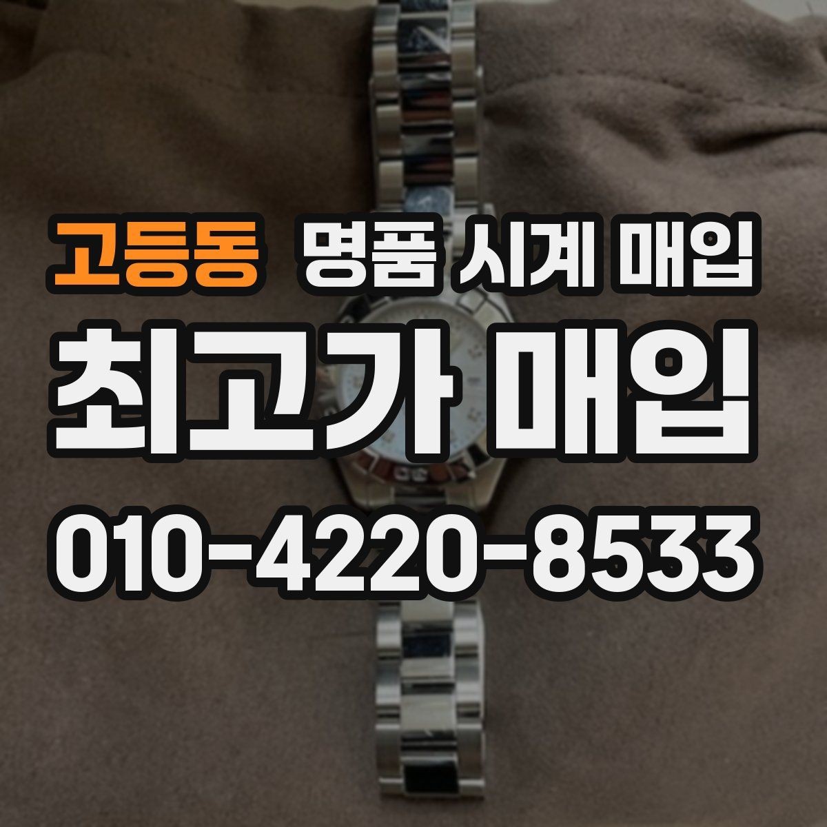 고등동 명품 시계 매입 방수력이 의심될 때 감정에서 보는 포인트