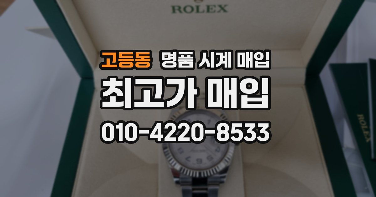 고등동 명품 시계 매입