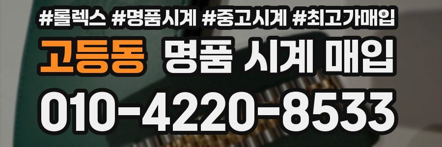 고등동 명품 시계 매입