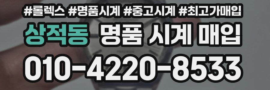 상적동 명품 시계 매입