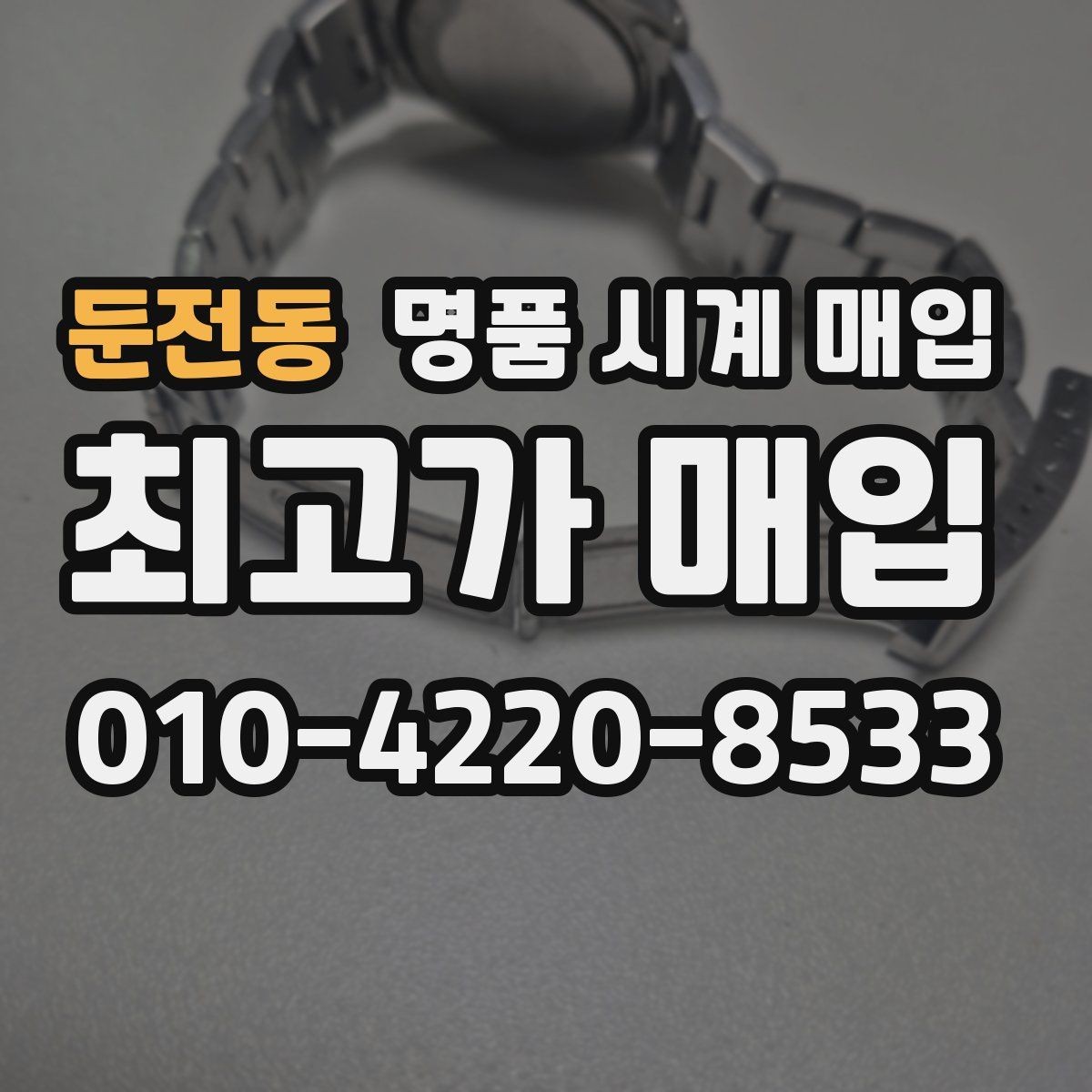 둔전동 명품 시계 매입 택배 매입이 유리한 경우 정리