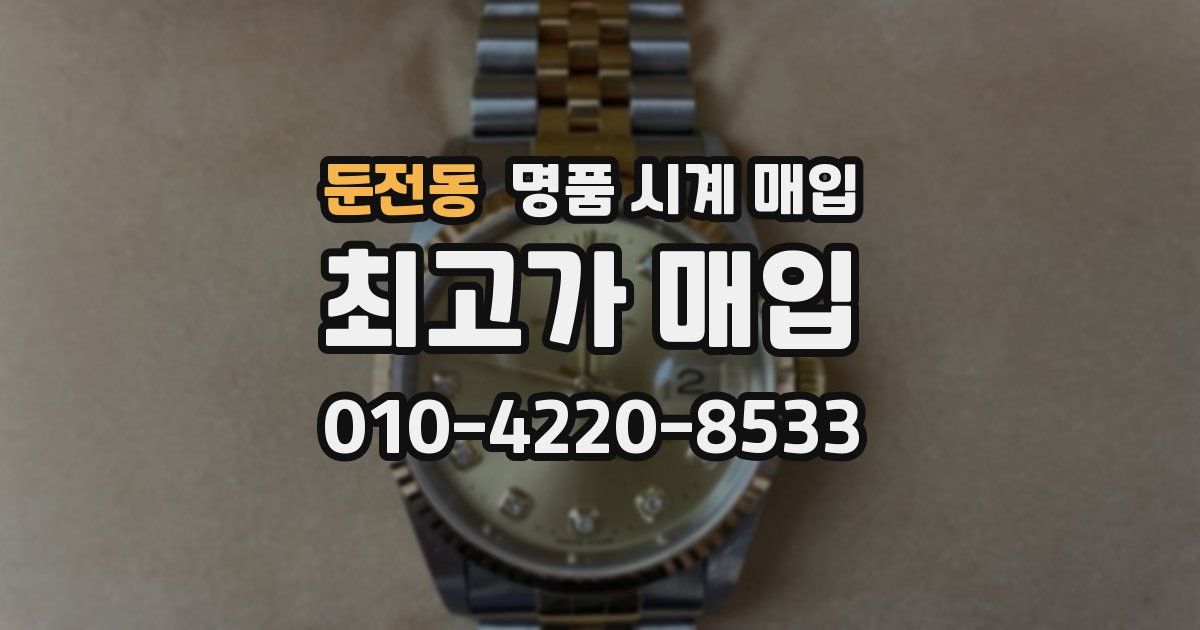 둔전동 명품 시계 매입