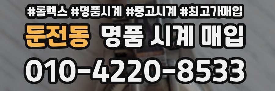 둔전동 명품 시계 매입