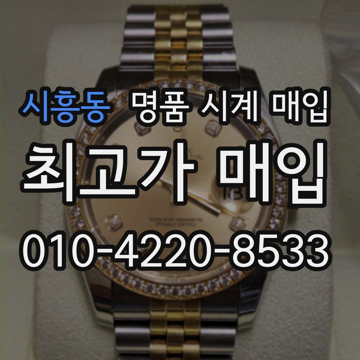 시흥동 명품 시계 매입 구매 영수증 감가를 부르는 대표 사례 정리