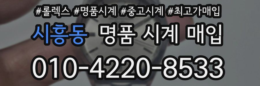 시흥동 명품 시계 매입