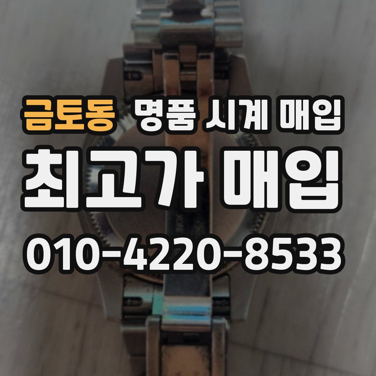 금토동 명품 시계 매입