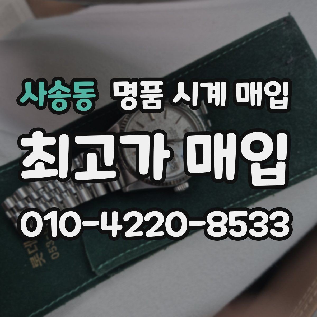 사송동 명품 시계 매입 날짜 변경이 뻑뻑할 때 수리 이력 공유가 필요한 이유