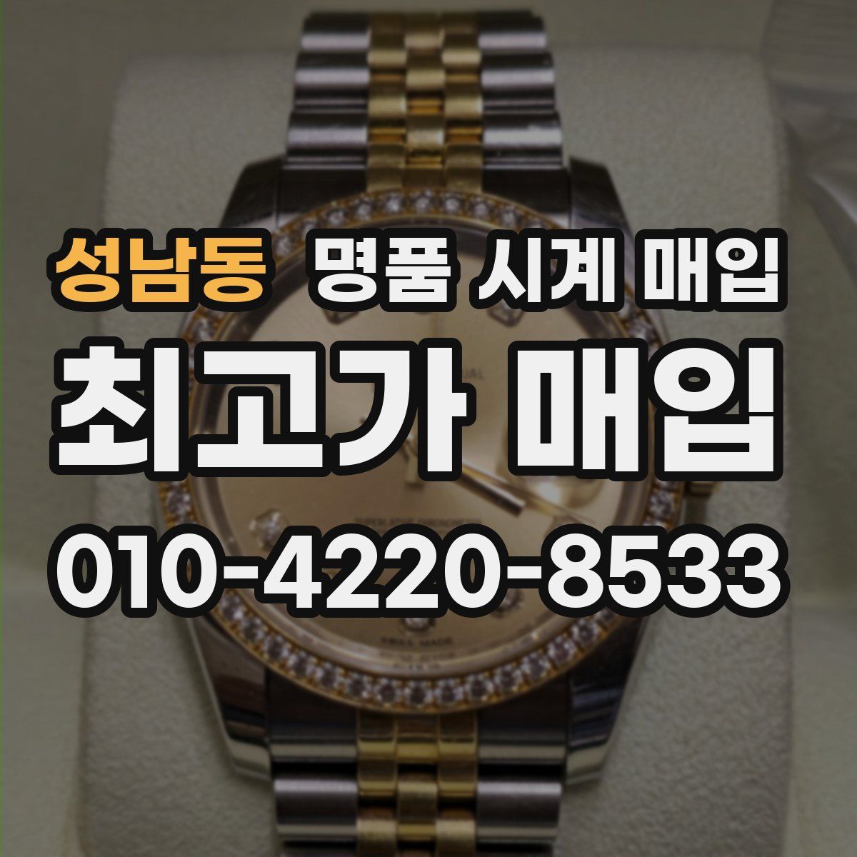 성남동 명품 시계 매입