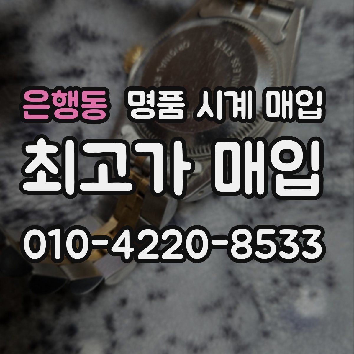 은행동 명품 시계 매입 재판매 목적이 아닌 합리적 정리 방법