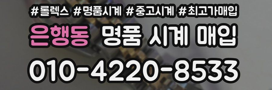 은행동 명품 시계 매입
