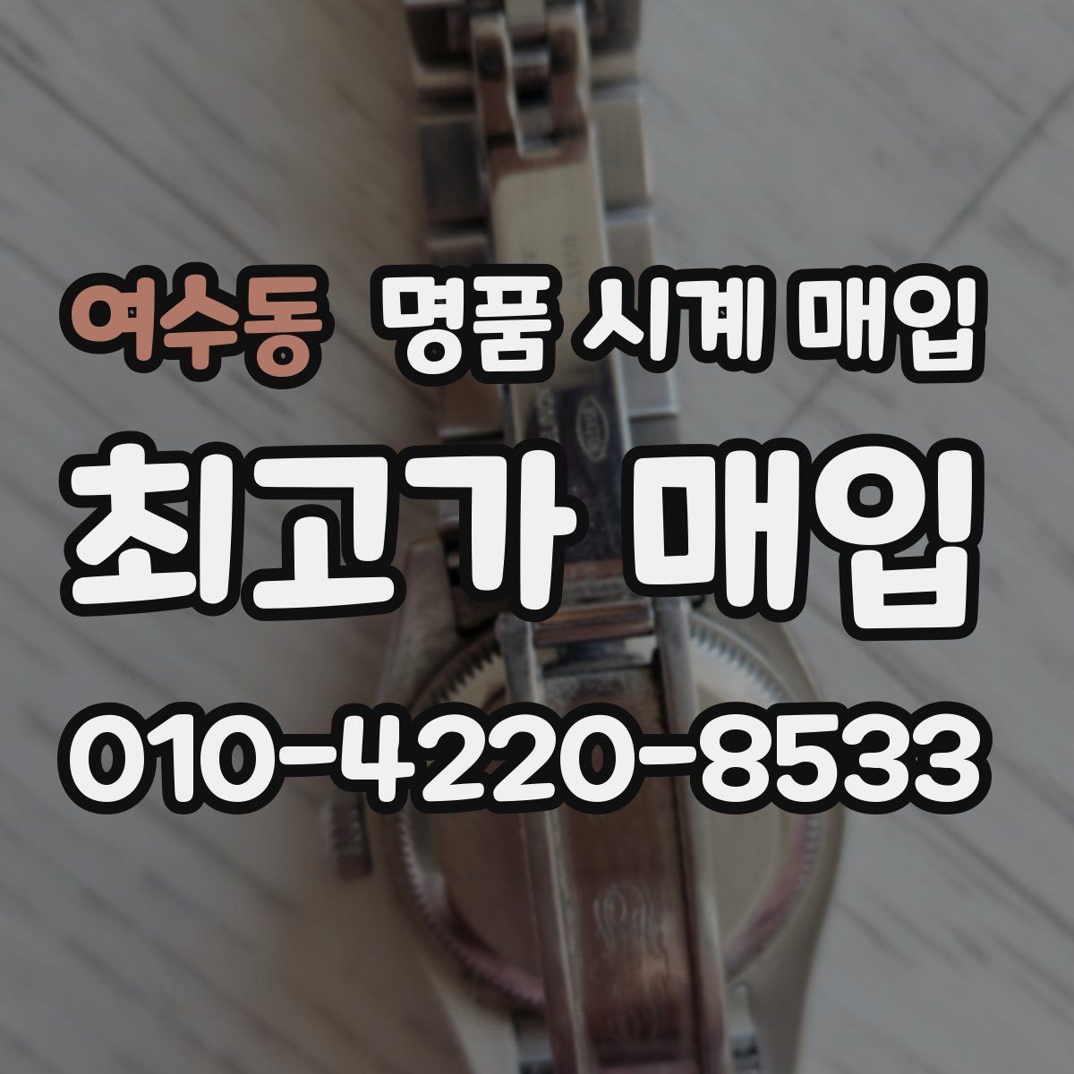 여수동 명품 시계 매입 단종 모델이 유리한 경우 정리
