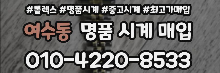 여수동 명품 시계 매입