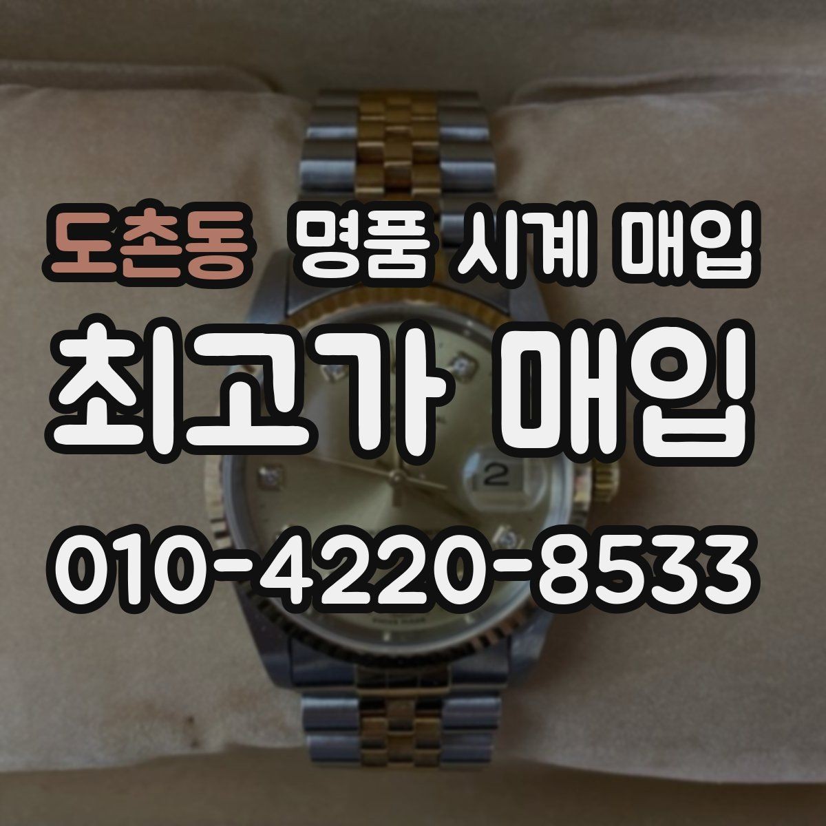 도촌동 명품 시계 매입 급하게 처분해야 할 때 합리적으로 정리하는 순서