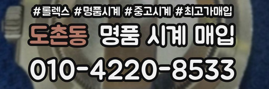 도촌동 명품 시계 매입