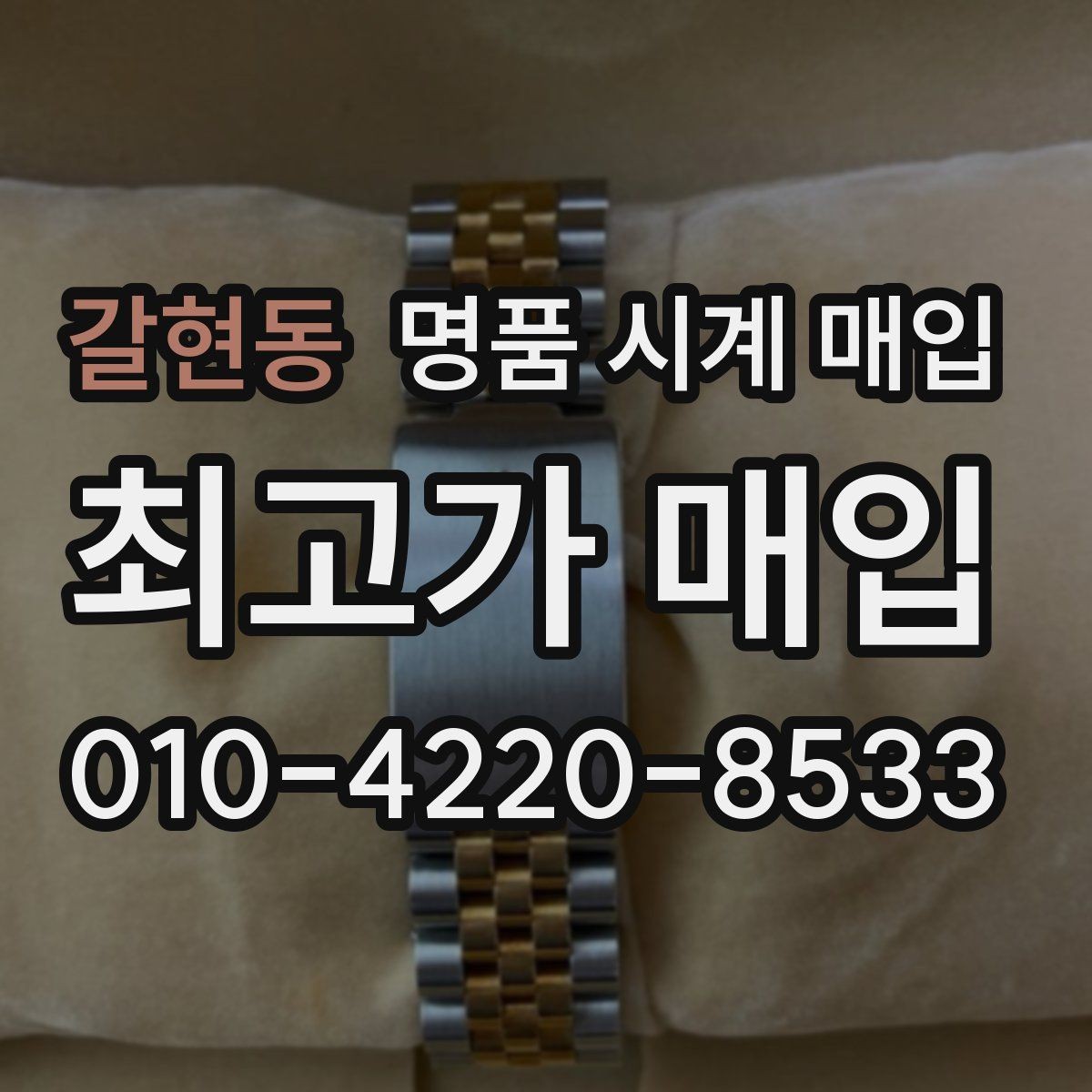 갈현동 명품 시계 매입 매입 전에 자가 점검 가능한 부분