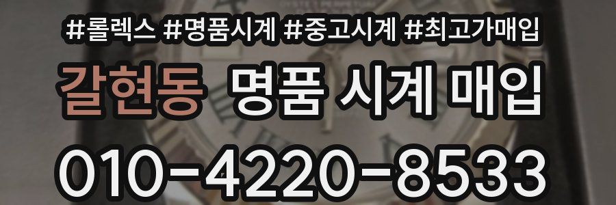 갈현동 명품 시계 매입