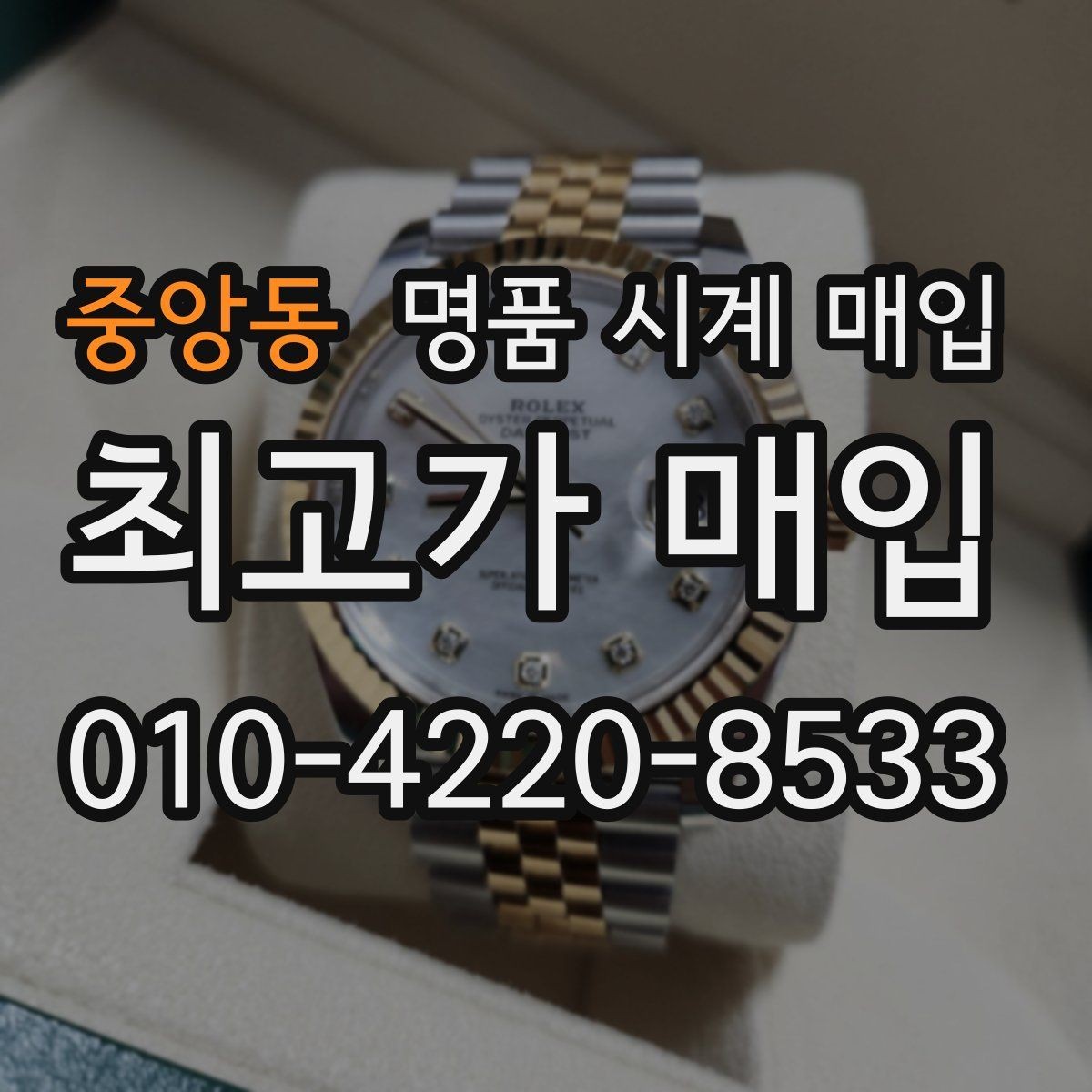 중앙동 명품 시계 매입 박스 보증서가 중요한 이유