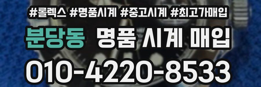 분당동 명품 시계 매입