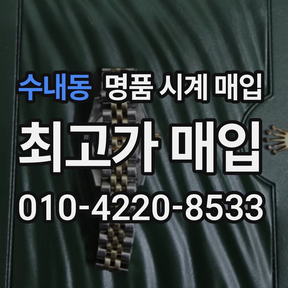 수내동 명품 시계 매입