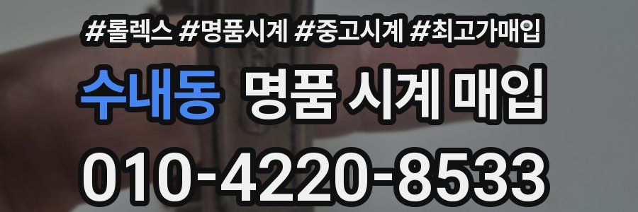 수내동 명품 시계 매입