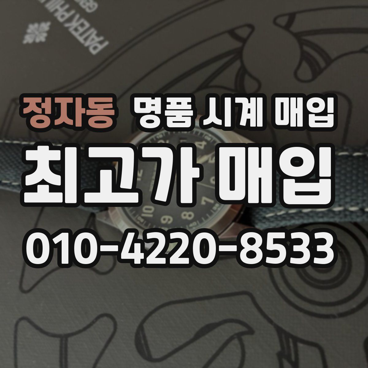 정자동 명품 시계 매입