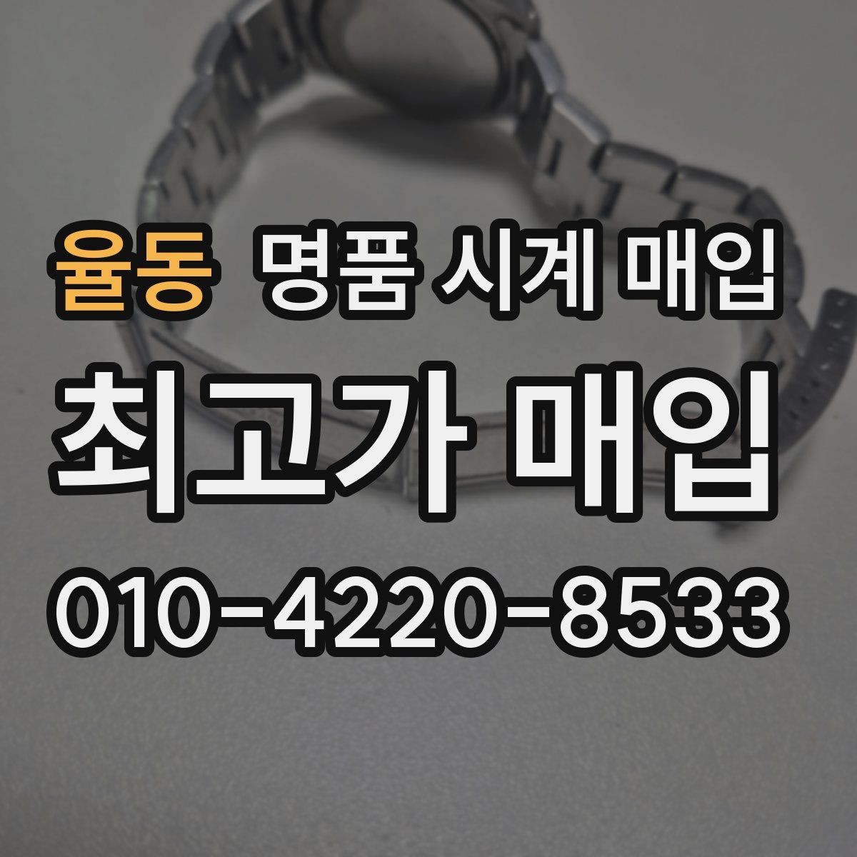 율동 명품 시계 매입 오버홀 이력은 유리할까 불리할까