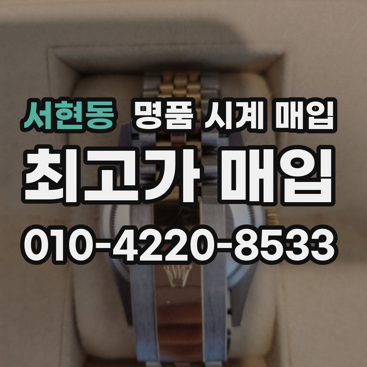 서현동 명품 시계 매입 실물 확인에서 가장 많이 보는 부분