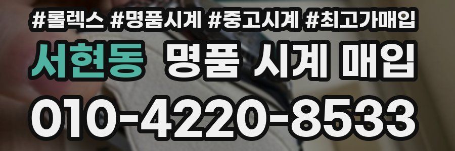서현동 명품 시계 매입