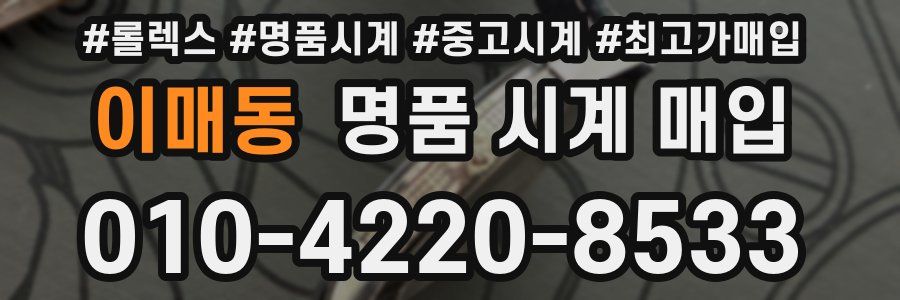 이매동 명품 시계 매입