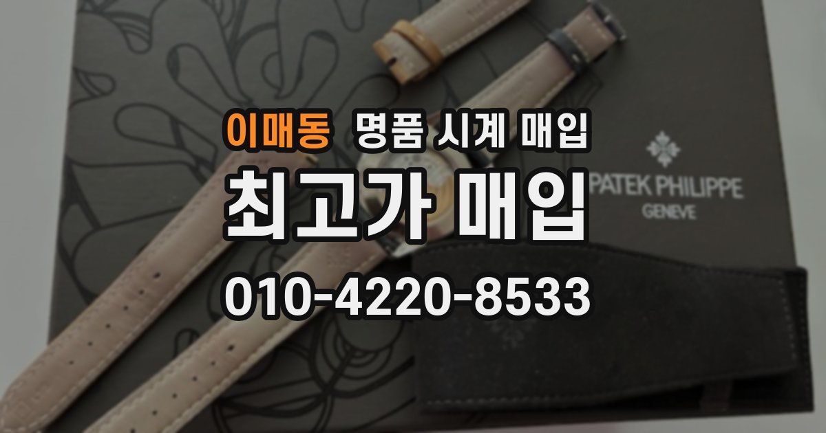 이매동 명품 시계 매입