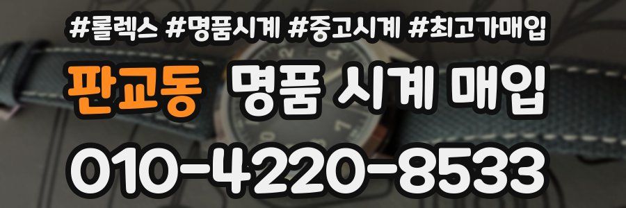 판교동 명품 시계 매입
