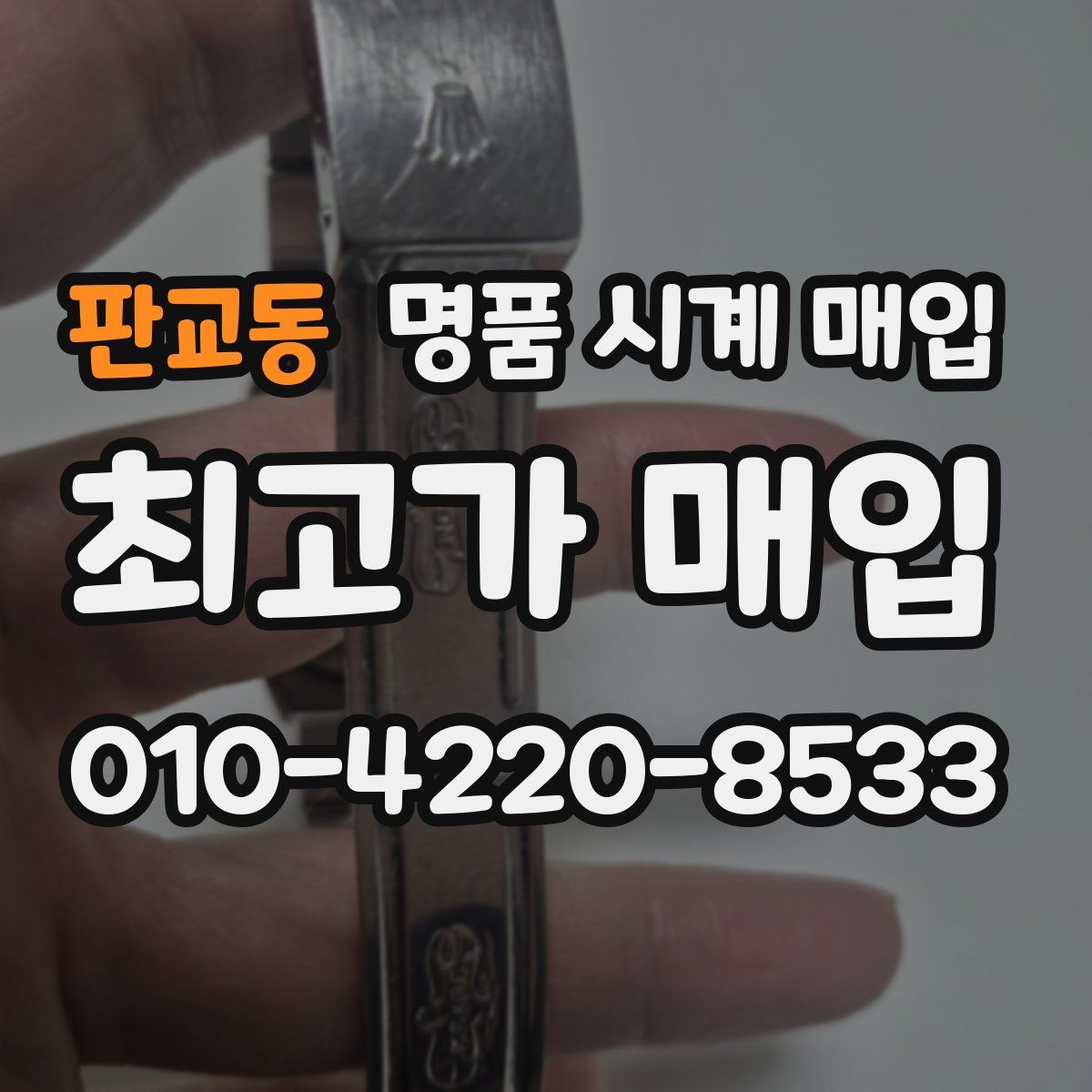 판교동 명품 시계 매입