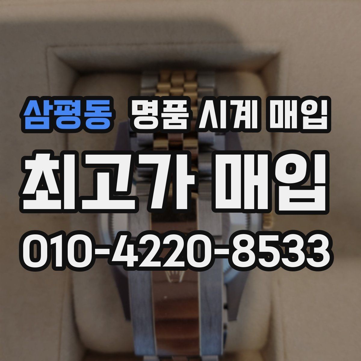 삼평동 명품 시계 매입 시간이 늦거나 빨라질 때 방문 감정 전 체크