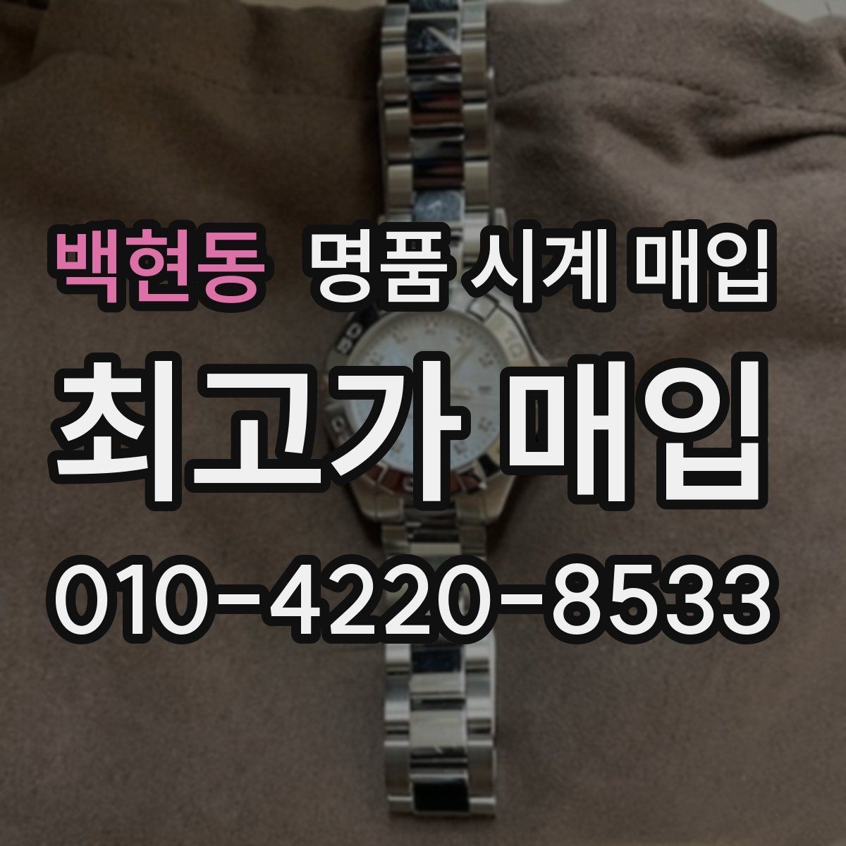 백현동 명품 시계 매입 러버 스트랩 교체 시 유의사항