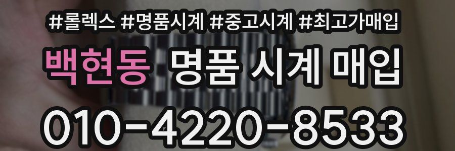 백현동 명품 시계 매입