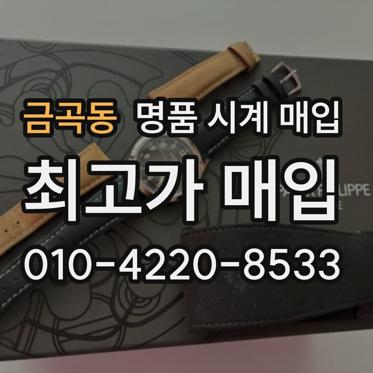 금곡동 명품 시계 매입 가죽 스트랩 상태가 영향을 주는 부분