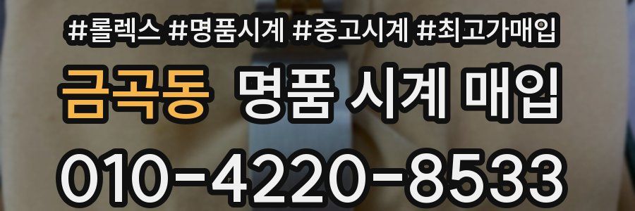금곡동 명품 시계 매입