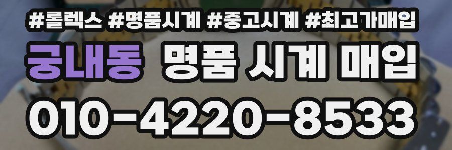 궁내동 명품 시계 매입