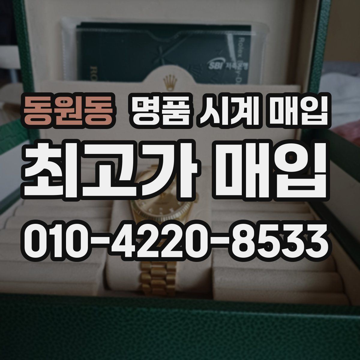 동원동 명품 시계 매입 구성품을 한 번에 정리하는 방법